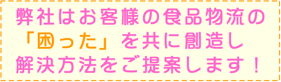 食品運送専門！安全と顧客満足主義で喜ばれる物流サービスを提供