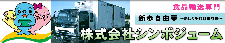 株式会社シンポジューム　冷凍冷蔵車保有で低温食品運送可能　愛知県小牧市